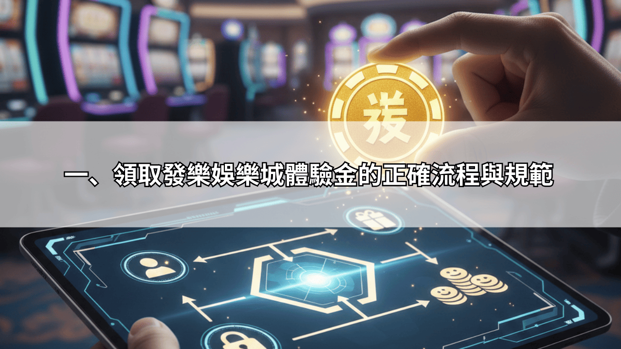 一、領取發樂娛樂城體驗金的正確流程與規範