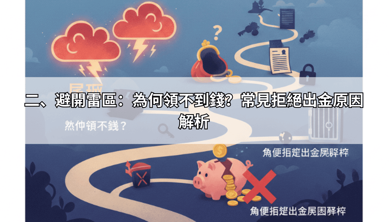 二、避開雷區：為何領不到錢？常見拒絕出金原因解析